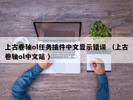 上古卷轴ol任务插件中文显示错误 （上古卷轴ol中文站 ）