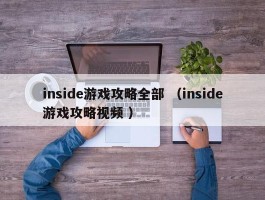 inside游戏攻略全部 （inside游戏攻略视频 ）