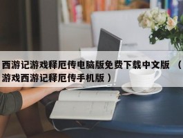 西游记游戏释厄传电脑版免费下载中文版 （游戏西游记释厄传手机版 ）
