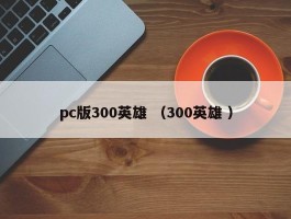 pc版300英雄 （300英雄 ）