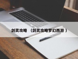 剑灵攻略 （剑灵攻略梦幻西游 ）