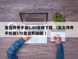 复古传奇手游1.80官网下载 （复古传奇手机版176复古怀旧版 ）