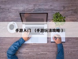 手游入门 （手游玩法攻略 ）