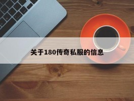 关于180传奇私服的信息