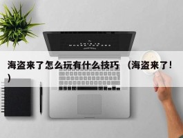 海盗来了怎么玩有什么技巧 （海盗来了! ）