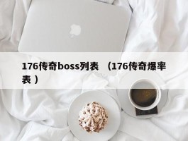 176传奇boss列表 （176传奇爆率表 ）