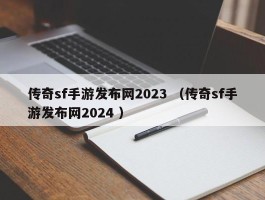 传奇sf手游发布网2023 （传奇sf手游发布网2024 ）