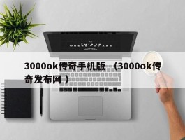 3000ok传奇手机版 （3000ok传奇发布网 ）