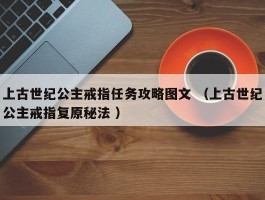 上古世纪公主戒指任务攻略图文 （上古世纪公主戒指复原秘法 ）