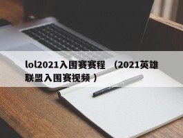 lol2021入围赛赛程 （2021英雄联盟入围赛视频 ）