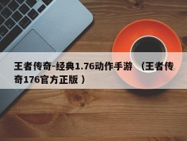 王者传奇-经典1.76动作手游 （王者传奇176官方正版 ）
