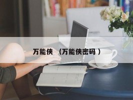 万能侠 （万能侠密码 ）
