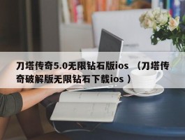 刀塔传奇5.0无限钻石版ios （刀塔传奇破解版无限钻石下载ios ）