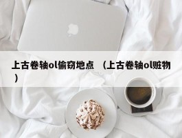 上古卷轴ol偷窃地点 （上古卷轴ol赃物 ）