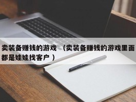 卖装备赚钱的游戏 （卖装备赚钱的游戏里面都是娃娃找客户 ）