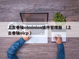 上古卷轴olminion插件管理器 （上古卷轴olcp ）