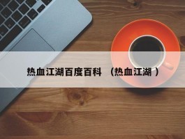 热血江湖百度百科 （热血江湖 ）
