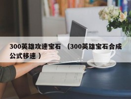 300英雄攻速宝石 （300英雄宝石合成公式移速 ）