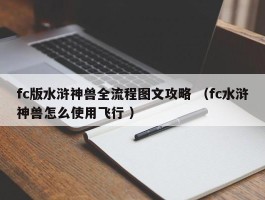 fc版水浒神兽全流程图文攻略 （fc水浒神兽怎么使用飞行 ）