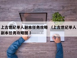 上古世纪单人副本任务攻略 （上古世纪单人副本任务攻略图 ）