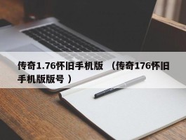 传奇1.76怀旧手机版 （传奇176怀旧手机版版号 ）