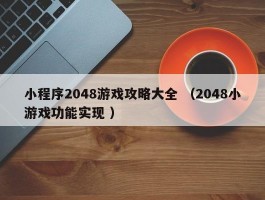 小程序2048游戏攻略大全 （2048小游戏功能实现 ）