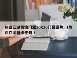 热血江湖情谊门派16x16门徽图片 （热血江湖情缘任务 ）