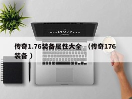 传奇1.76装备属性大全 （传奇176 装备 ）