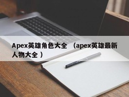 Apex英雄角色大全 （apex英雄最新人物大全 ）