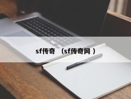 sf传奇 （sf传奇网 ）