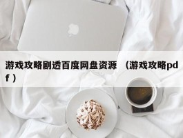 游戏攻略剧透百度网盘资源 （游戏攻略pdf ）