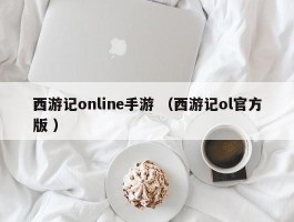 西游记online手游 （西游记ol官方版 ）