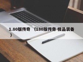 1.80版传奇 （180版传奇 极品装备 ）