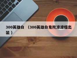 300英雄白 （300英雄白鬼院凛凛蝶出装 ）