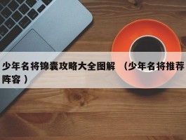 少年名将锦囊攻略大全图解 （少年名将推荐阵容 ）