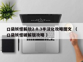 口袋妖怪解放2.0.3半汉化攻略图文 （口袋妖怪破解版攻略 ）