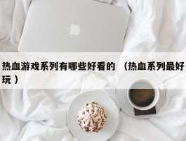 热血游戏系列有哪些好看的 （热血系列最好玩 ）
