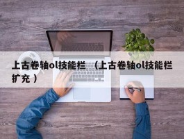 上古卷轴ol技能栏 （上古卷轴ol技能栏扩充 ）