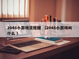 2048小游戏流程图 （2048小游戏叫什么 ）