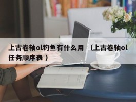 上古卷轴ol钓鱼有什么用 （上古卷轴ol任务顺序表 ）