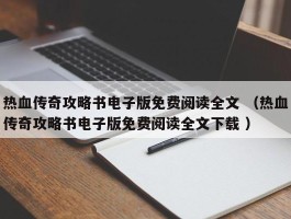 热血传奇攻略书电子版免费阅读全文 （热血传奇攻略书电子版免费阅读全文下载 ）
