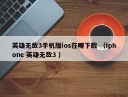 英雄无敌3手机版ios在哪下载 （iphone 英雄无敌3 ）