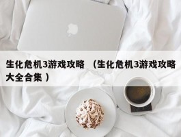 生化危机3游戏攻略 （生化危机3游戏攻略大全合集 ）