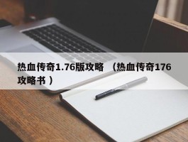 热血传奇1.76版攻略 （热血传奇176攻略书 ）