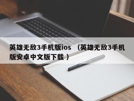 英雄无敌3手机版ios （英雄无敌3手机版安卓中文版下载 ）