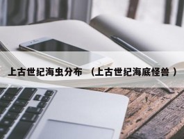 上古世纪海虫分布 （上古世纪海底怪兽 ）