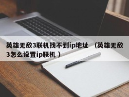 英雄无敌3联机找不到ip地址 （英雄无敌3怎么设置ip联机 ）