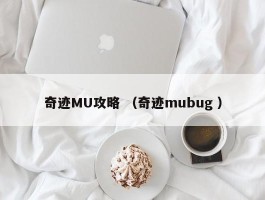 奇迹MU攻略 （奇迹mubug ）