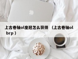 上古卷轴ol皇冠怎么获得 （上古卷轴ol brp ）