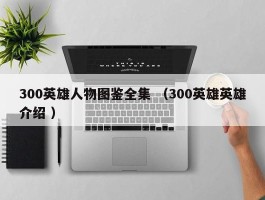 300英雄人物图鉴全集 （300英雄英雄介绍 ）